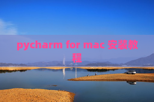 pycharm for mac 安装教程 pycharm for mac 安装教程