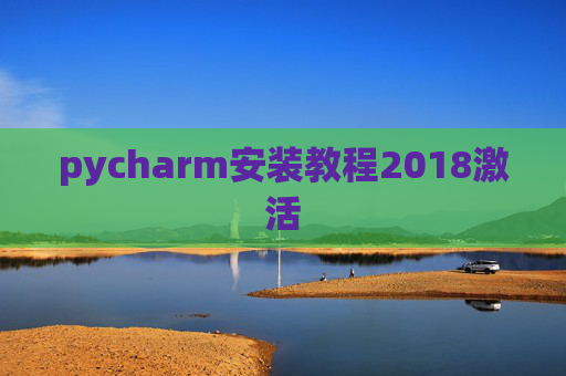 pycharm安装教程2018激活
