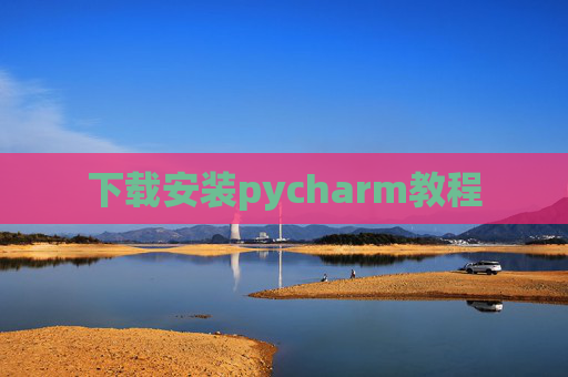 下载安装pycharm教程 下载安装pycharm教程