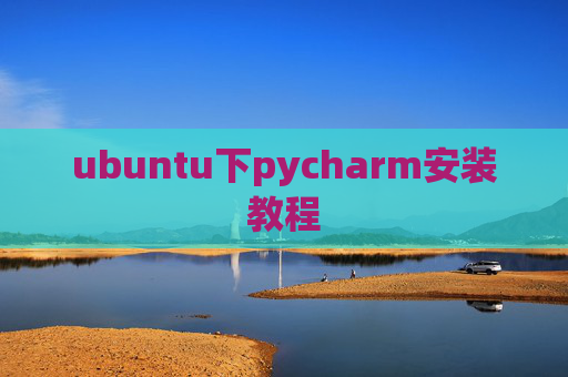 ubuntu下pycharm安装教程